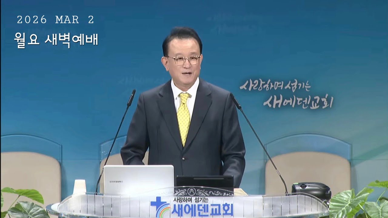 2026년 3월 2일 새에덴교회 월요 새벽예배 윤동현 목사님 디모데후서 2장1절~7절 [마지막 수업 3교시] 