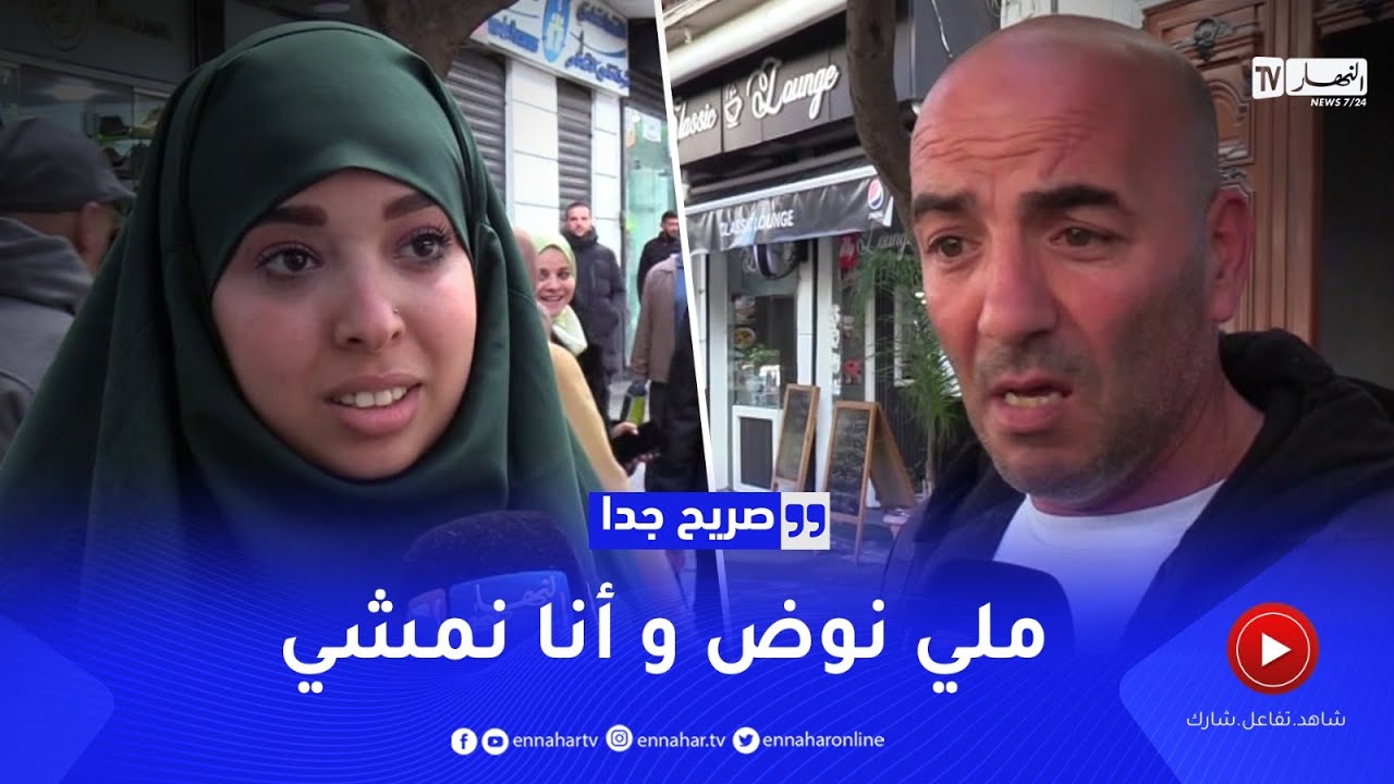 صريح جدا: هكذا يقضي الجزائريون أوقات فراغهم
