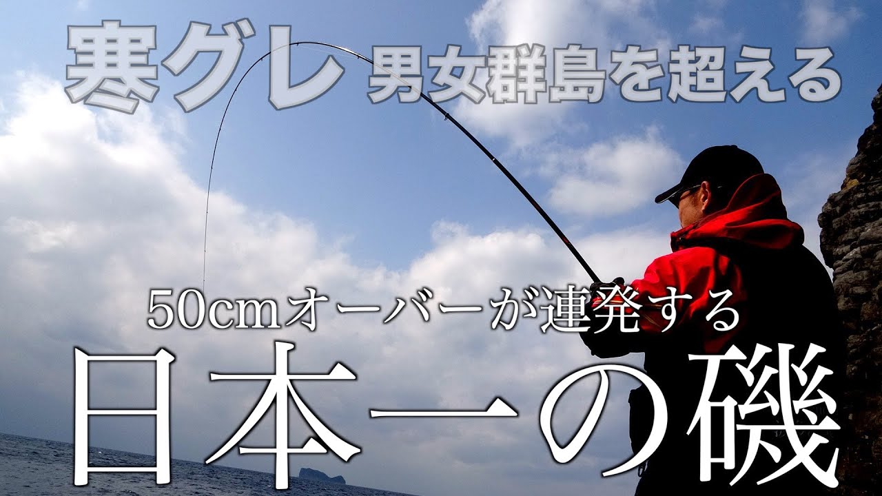 男女群島でも五島でもない！50cmオーバーのグレが連発している夢の磯で衝撃の結末が!!【後編】