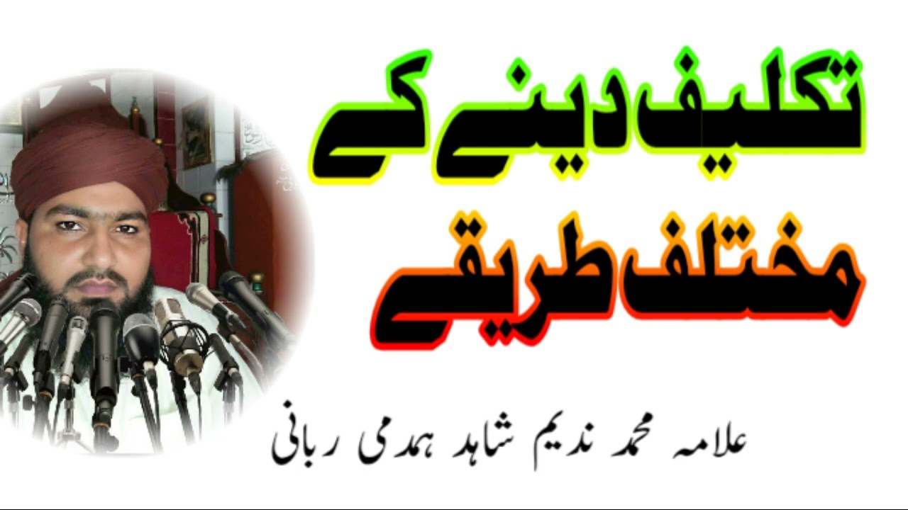 کسی کو تکلیف دینے کے مختلف طریقے | اصلاحی بیان از علامہ محمد ندیم شاہد ہمدمی ربانی صاحب