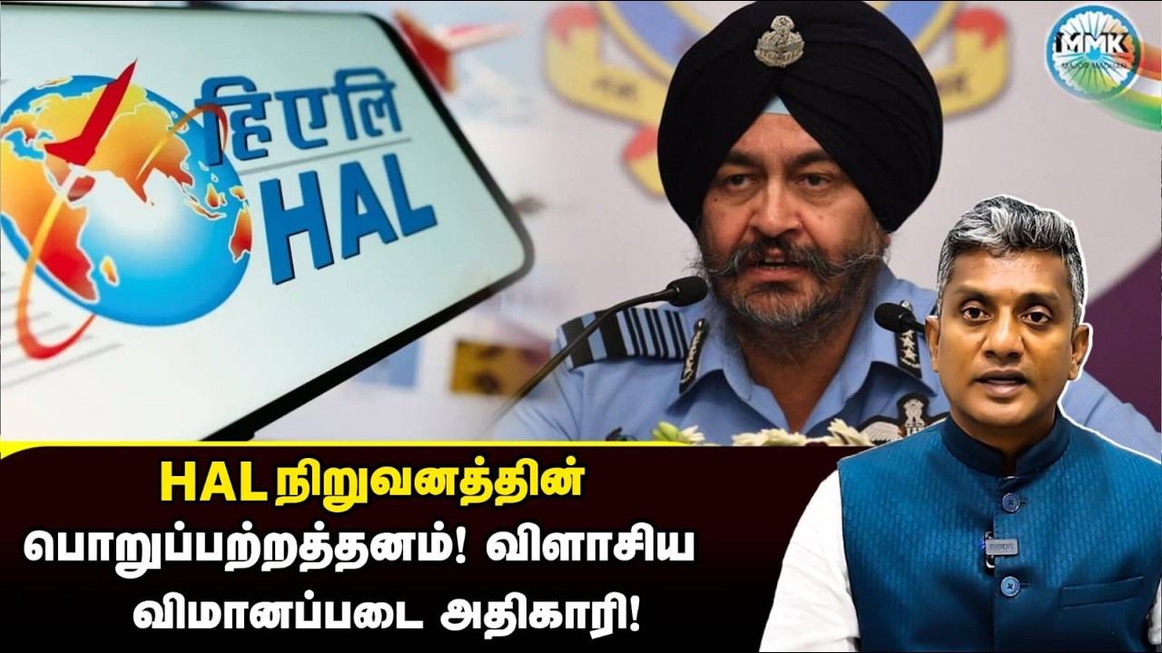 பொறுப்பில்லாமல் நாட்டின் பாதுகாப்பை கேள்விக்குறியாக்கும் HAL - சாடிய அதிகாரி | Major Madhan Kumar