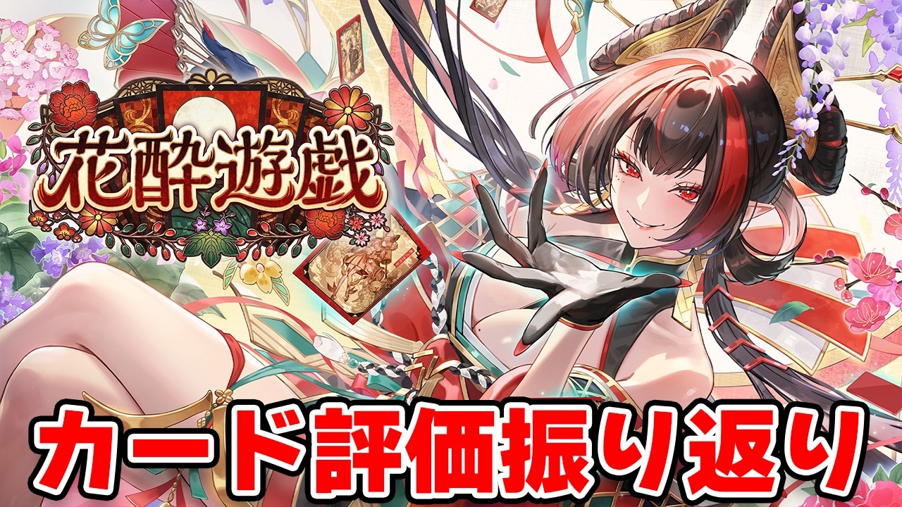 【シャドバWB】ランクマラストスパート←環境も終わりなので、第五弾リリース時のカード評価を見返してみる【花酔遊戯】