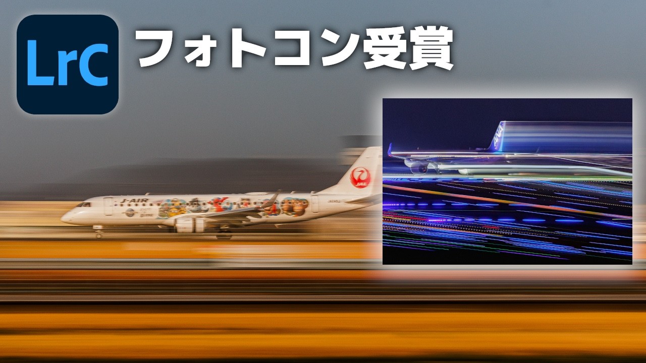 【Lightroom現像】フォトコン受賞【ライブ配信】