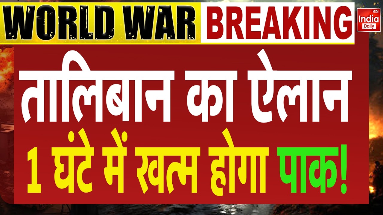 Pakistan Taliban War: पाकिस्तान Afghanistan में खुली जंग, ताबड़तोड़ हमले शुरू! Kabul | Asim Munir