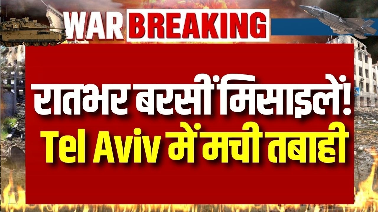 War Update: Iran का इजराइल पर बड़ा हमला! Tel Aviv पर बरसी खतरनाक मिसाइलें ! | Breaking News |