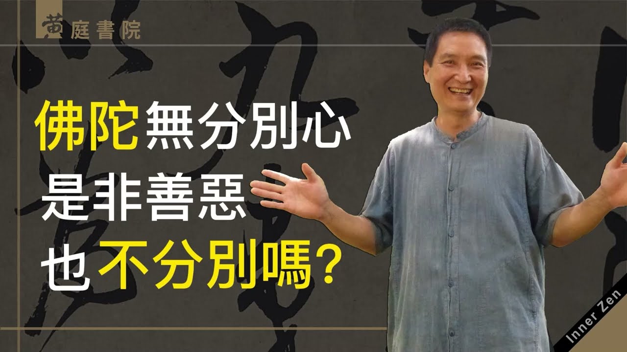 佛陀無分別心，是非善惡也不分別嗎？