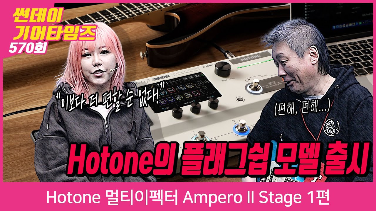 [SundayGearTimes 570회] Hotone 멀티이펙터 Ampero II Stage 1편