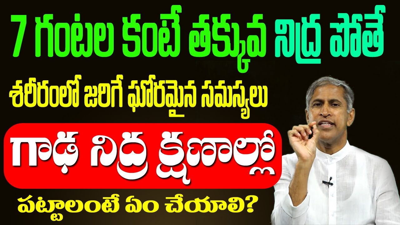 Sleep 😴7 గంటలు కంటే తక్కువ నిద్ర పొతే శరీరంలో జరిగే 10 ఘోరమైన సమస్యలు Dr Manthena Satyanarayana Raju