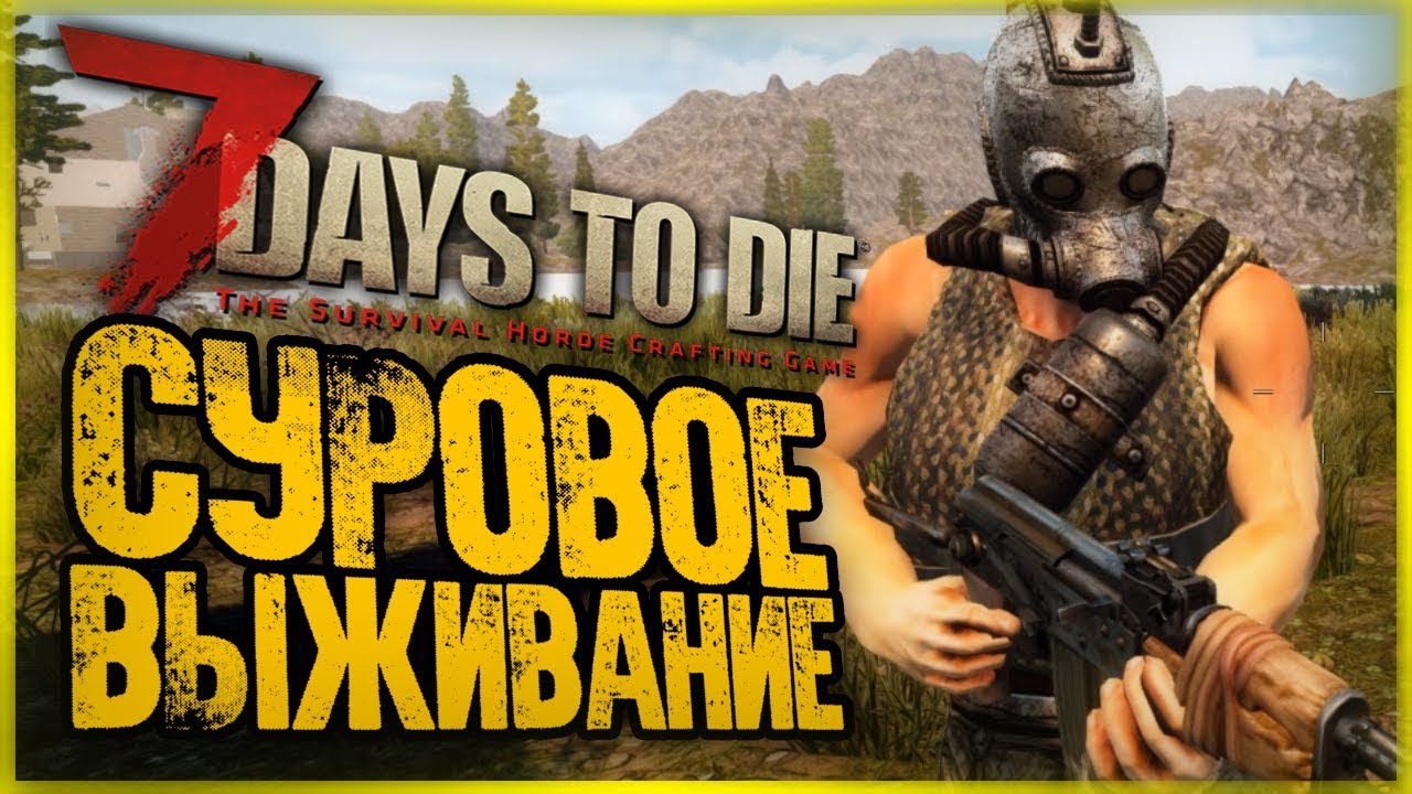 ВЕРНУЛИСЬ ЧТОБЫ ВЫЖИВАТЬ! ИГРУ ПРОСТО НЕ УЗНАТЬ! ● 7 Days to Die