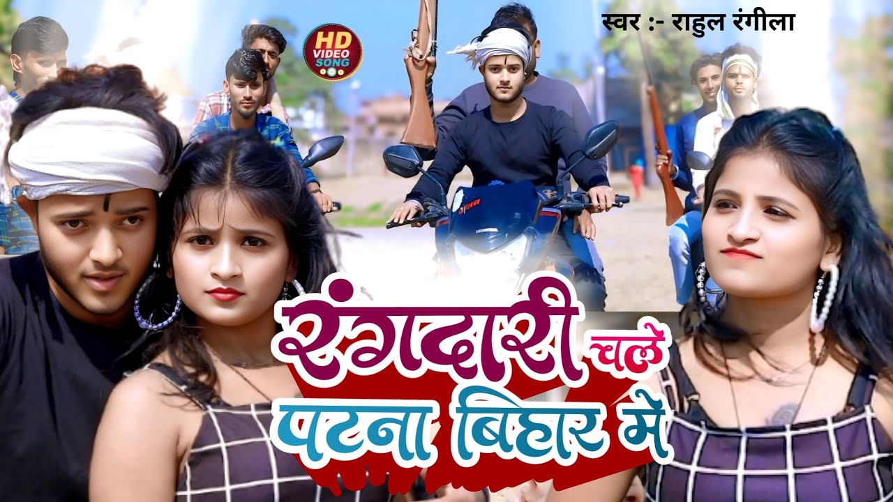 #Video​ | #Rahul Rangeela | रंगदारी चले पटना बिहार में | #Ragdari Chale Patna Me | New Magahi Song