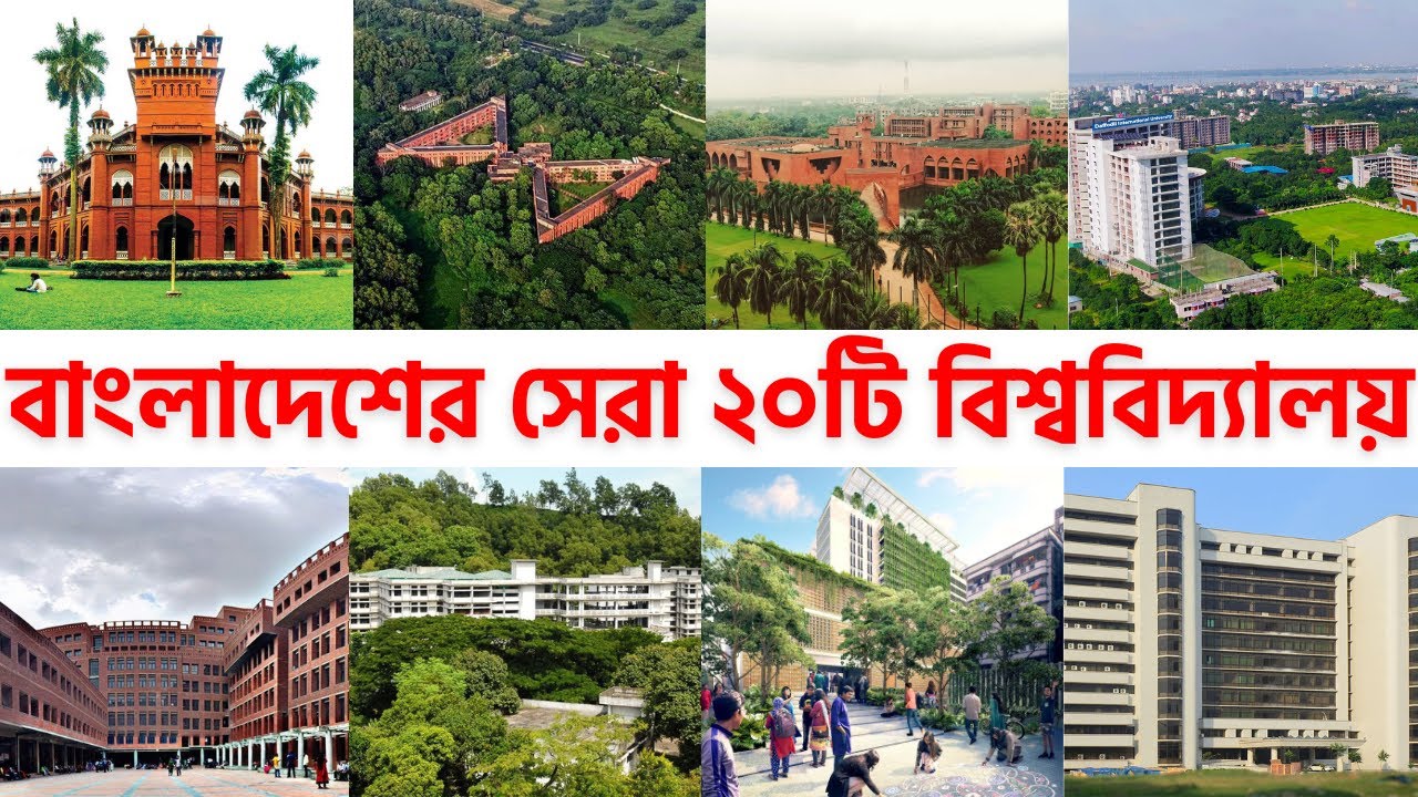 বাংলাদেশের সেরা ২০টি বিশ্ববিদ্যালয় | Top 20 Universities in Bangladesh | University Ranking BD