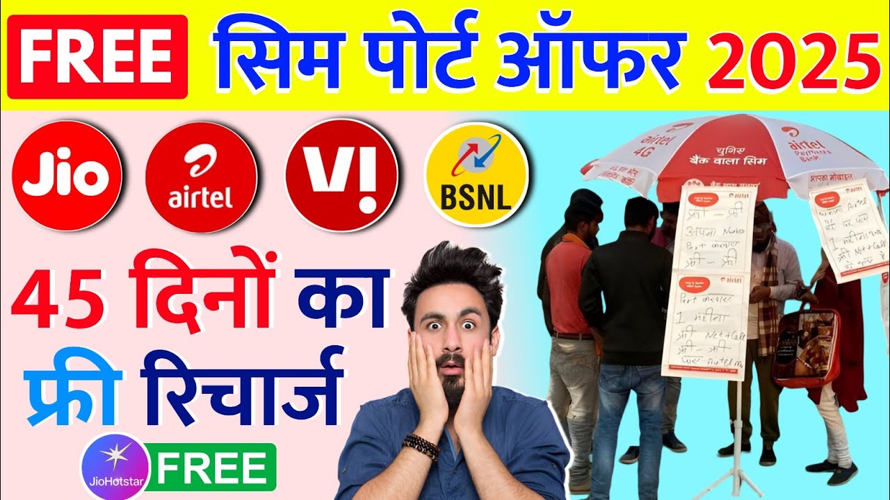 Free Sim Port Offer 2025 | Jio Airtel Vi BSNL JioHotstar App Free IPL Sim Port Free Recharge 45 Days