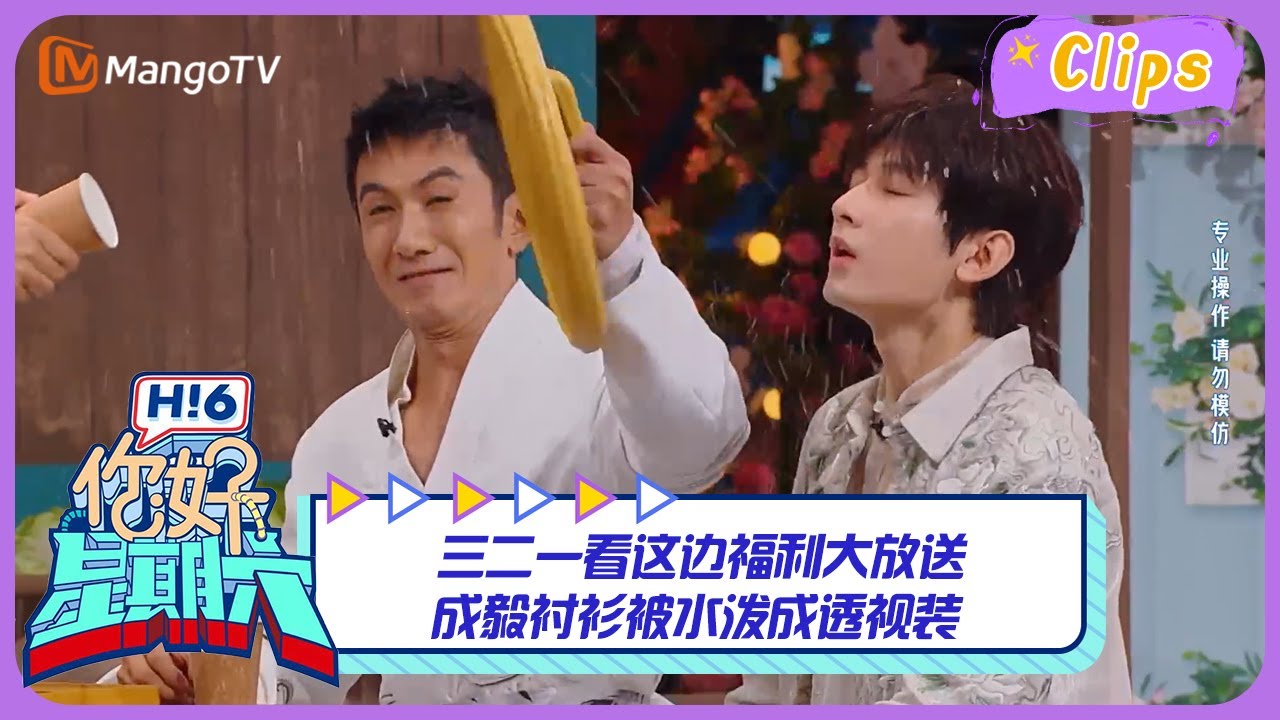 【精彩看点】三二一看这边福利大放送 #成毅 衬衫被水泼成透视装｜《你好，星期六》Hello Saturday Highlights｜Mango TV