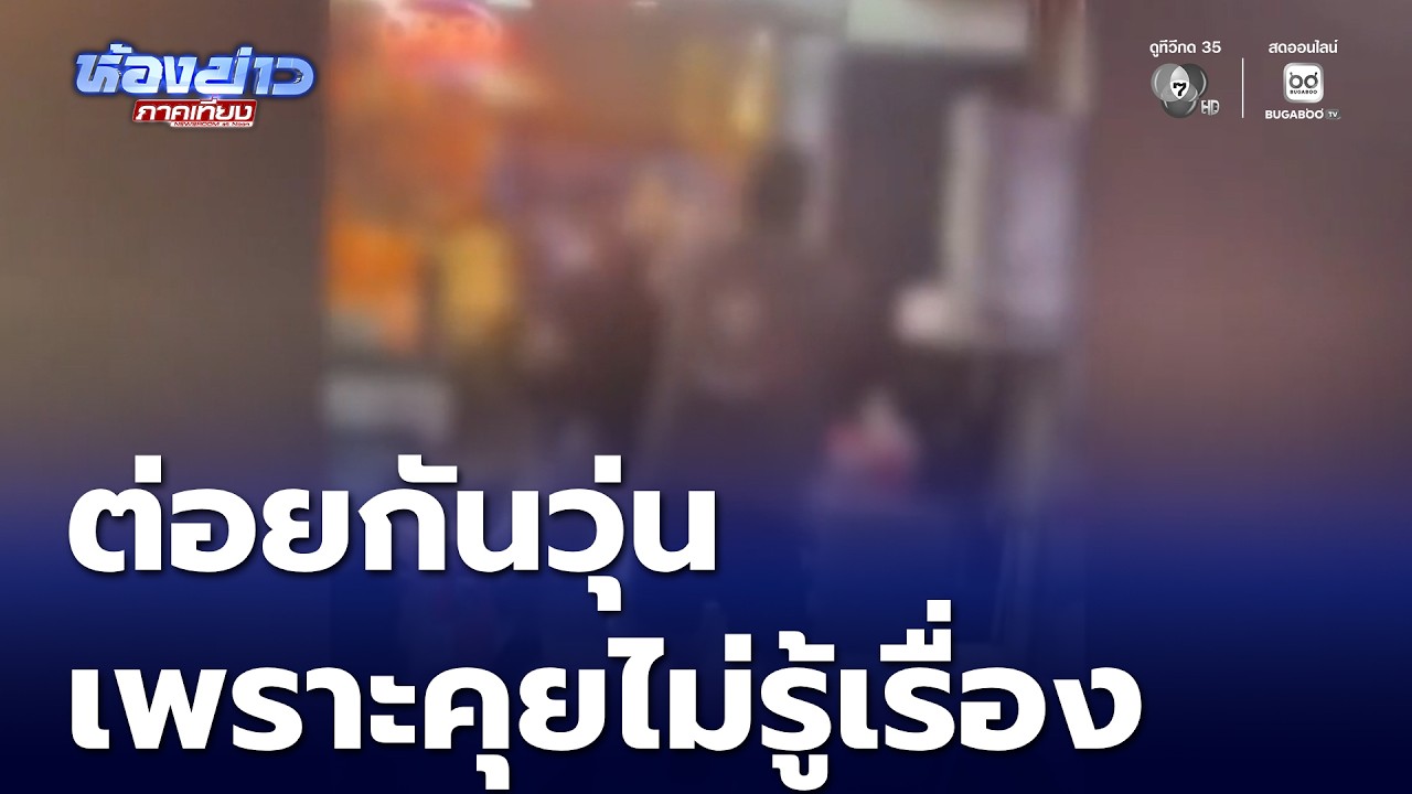 ต่อยกันวุ่น เพราะคุยไม่รู้เรื่อง | ห้องข่าวภาคเที่ยง
