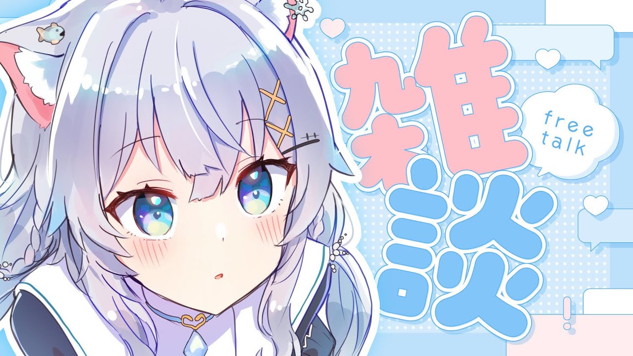 【雑談】元地下アイドルVTuberとお話しませんか^ ̳ට ̫ ට ̳^【氷猫みう / MEWLIVE】#新人vtuber