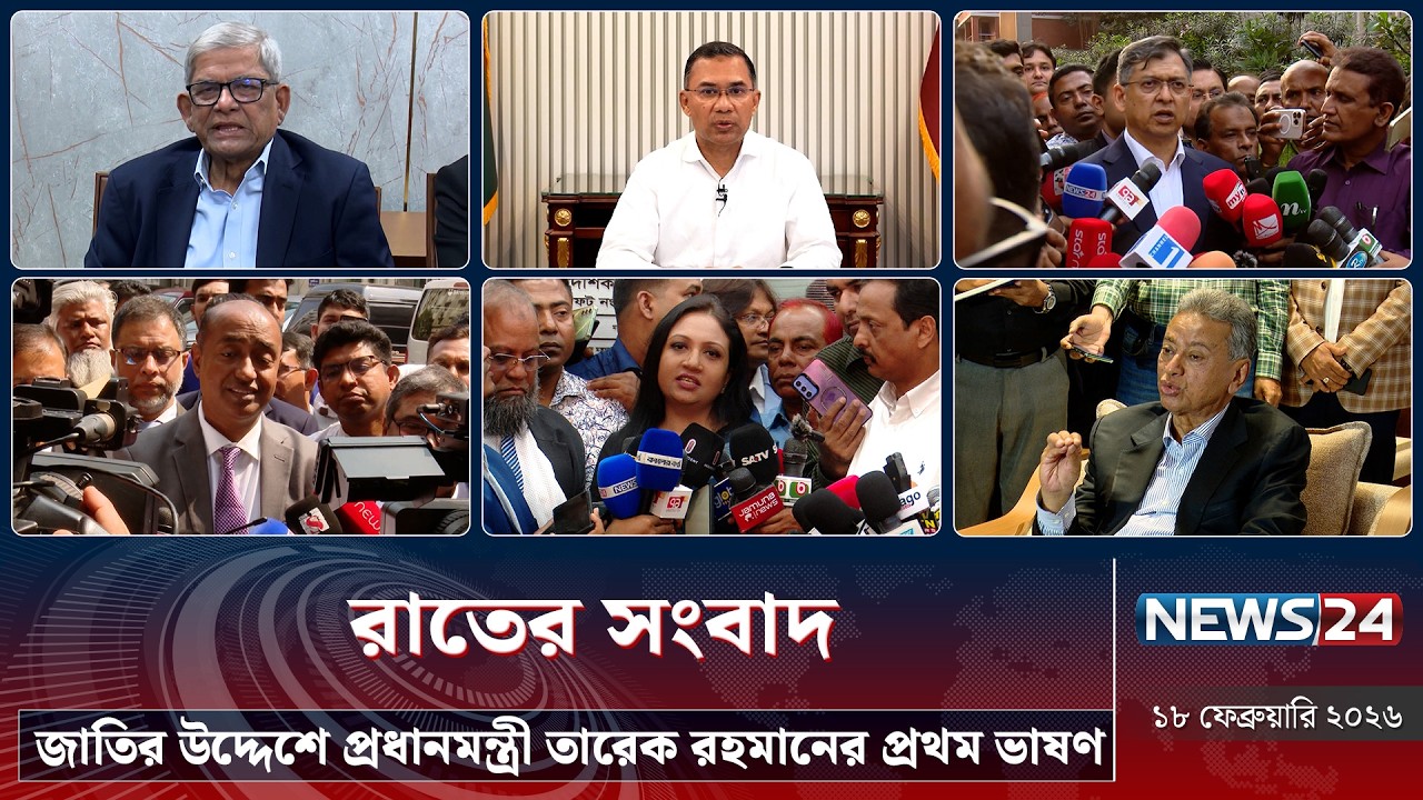 জাতির উদ্দেশে প্রধানমন্ত্রী তারেক রহমানের প্রথম ভাষণ | রাতের সংবাদ | Rater Songbad | NEWS24