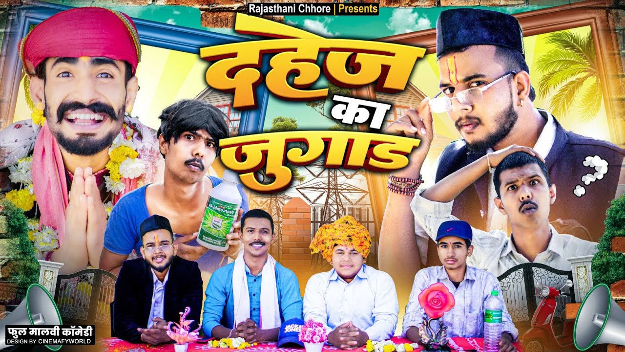 अध्यक्ष फूफाजी || फुल मालवी कॉमेडी || Rajasthani Chhore