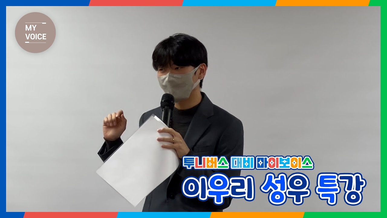 이우리 성우님 소중한 강의 감사합니다