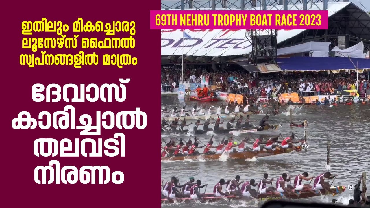 NEHRU TROPHY BOAT RACE 2023 | CHUNDAN LOOSERS FINAL |  | PBC | VBC| TBC | NCDC