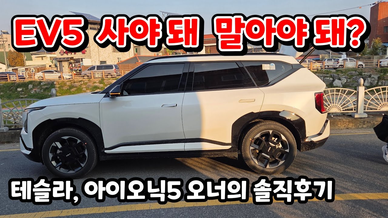 EV5 실체험 리뷰! 테슬라&middot;아이오닉5 타는 제가 비교해보니.. 장단점이 분명하네요