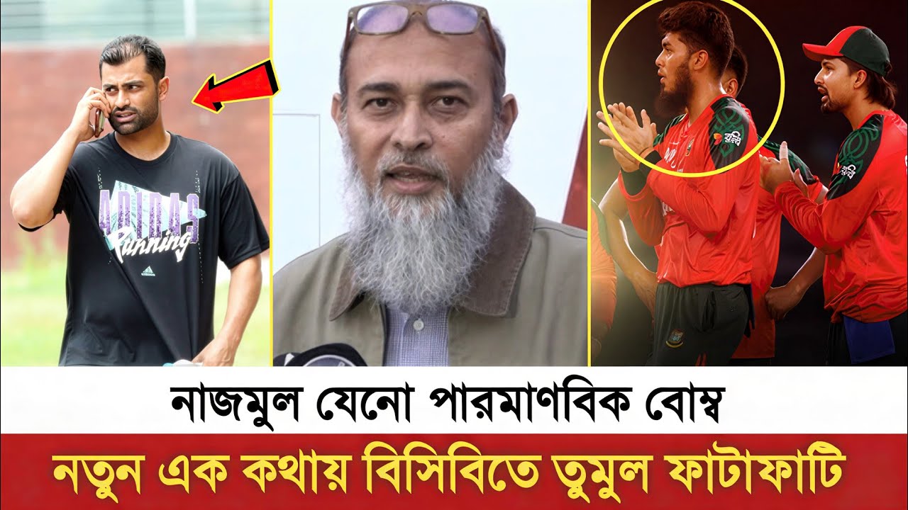 উচিত কথায় বিলাই বেজার! বিসিবি পরিচালক নাজমুল যেনো এটম বো'ম্ব? BCB NEWS | Najmul