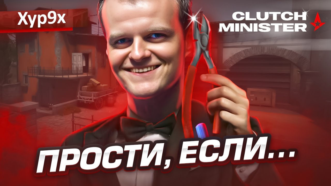 КЛАТЧ-МИНИСТР, ЛЕГЕНДА CSGO: ИСТОРИЯ XYP9X! Да кто такой этот Хур9х из Astralis?