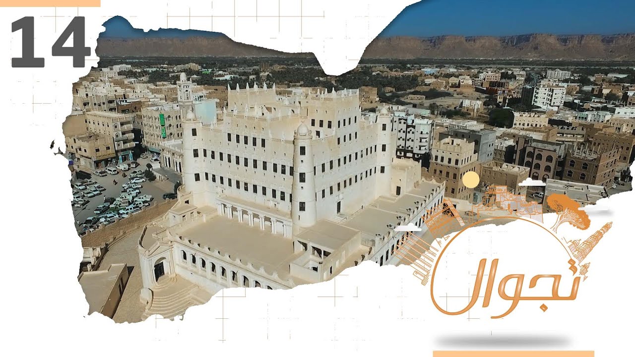 تجوال | الحلقة 14 | سيئون