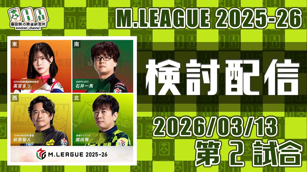 Mリーグ2025-2026 2026/03/13 第2試合 検討配信