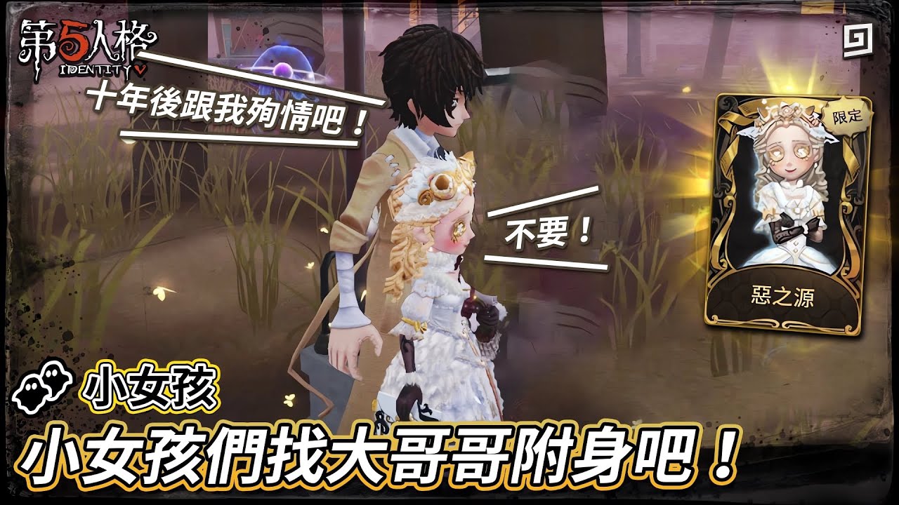 【第五人格：👥小女孩《惡之源》】🎭小女孩們找大哥哥附身吧！【歐拉】Identity V