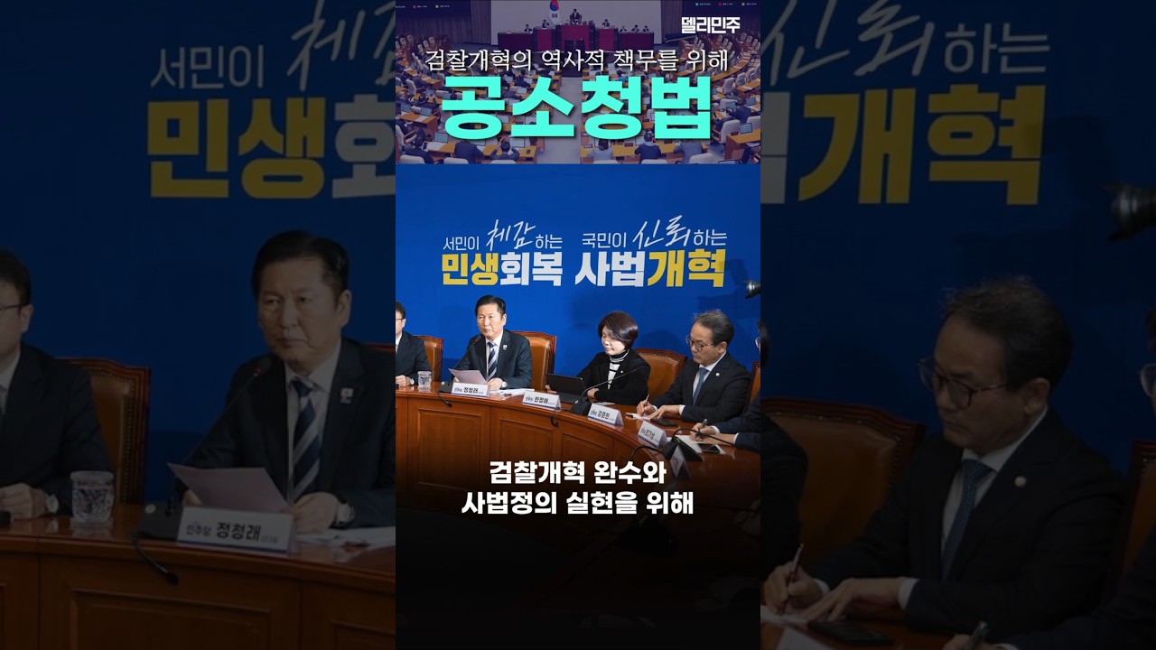 검찰개혁 완수와 사법정의 실현을 위해 #공소청법