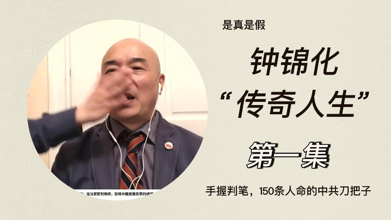 01227钟锦化共五集。钟锦化是谁？前中共法官，死刑判官，如何一步步走到美国庇护｜Part 1