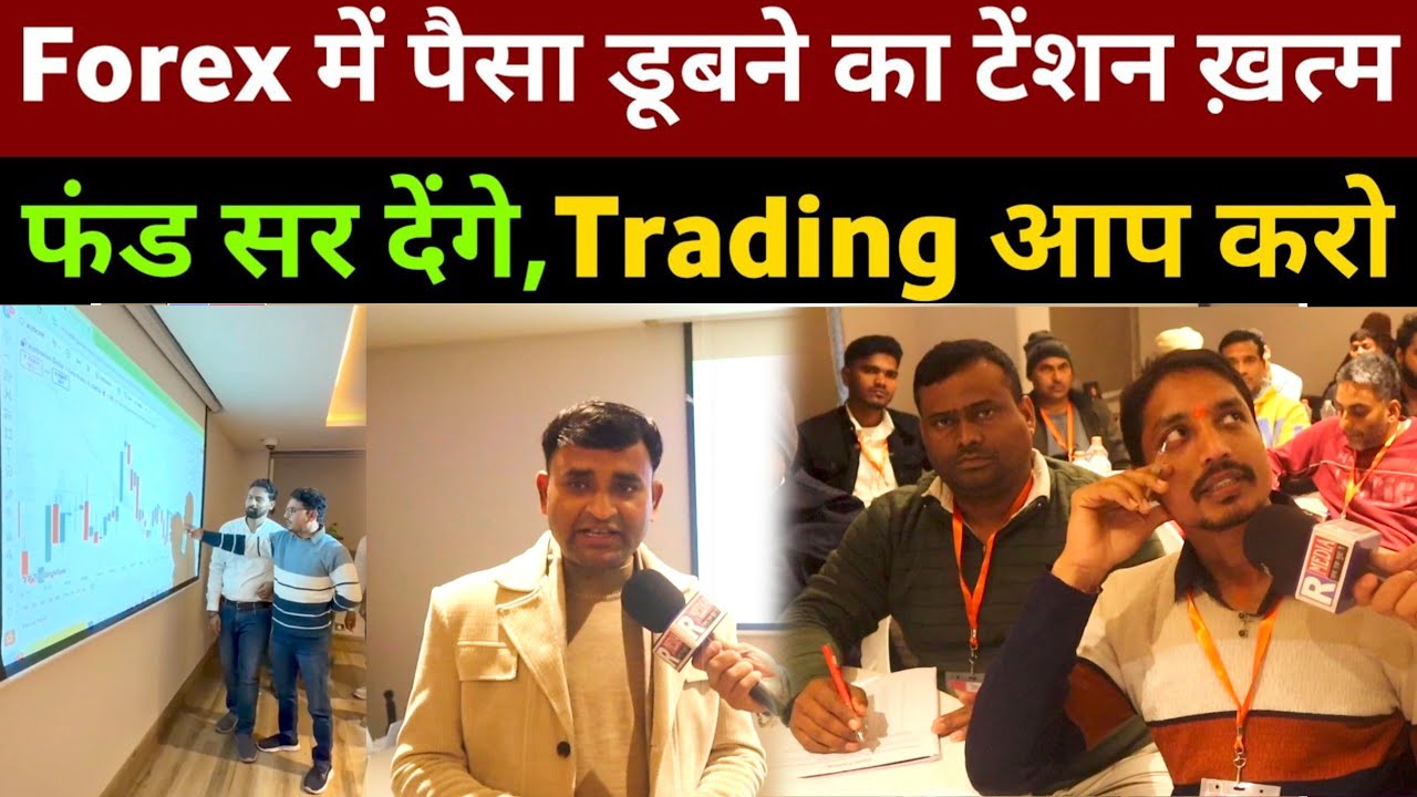 Forex Trading में पैसा डूबने का टेंशन खत्म | बिना खुद का पैसा लगाए कमा सकते लाखों रुपए | R Media  
