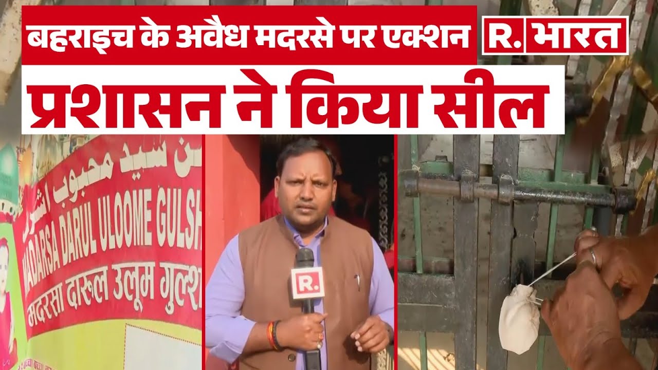 Bahraich Illegal Madrasa: Bahraich में Nepal सीमा से सटे अवैध मदरस पर प्रशासन ने लगाया ताला| CM Yogi