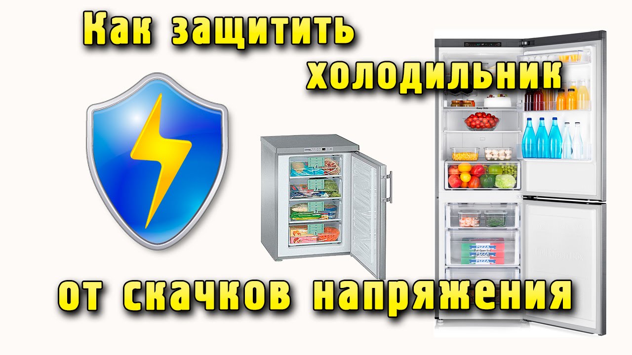 Защита холодильника от скачков и перепада напряжения. Как защитить холодильник от скачков напряжения
