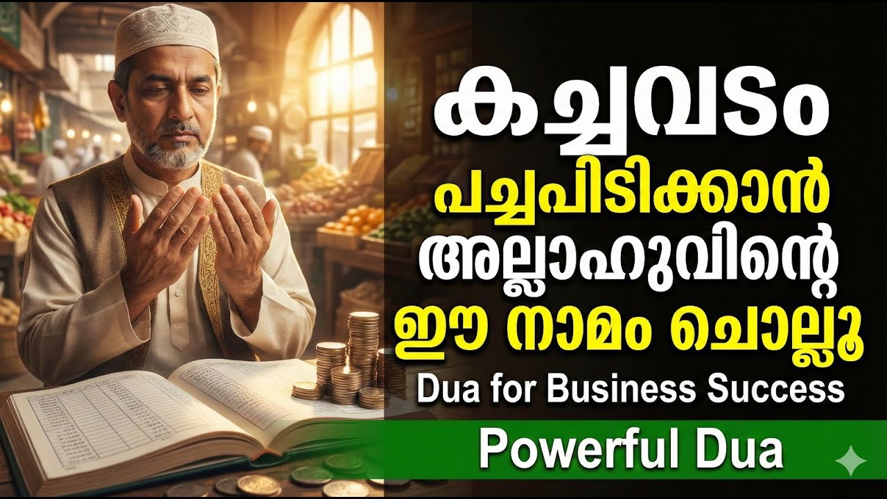 കച്ചവടം പച്ചപിടിക്കാൻ അല്ലാഹുവിന്റെ ഈ നാമം ചൊല്ലൂ  Dua for Business Success