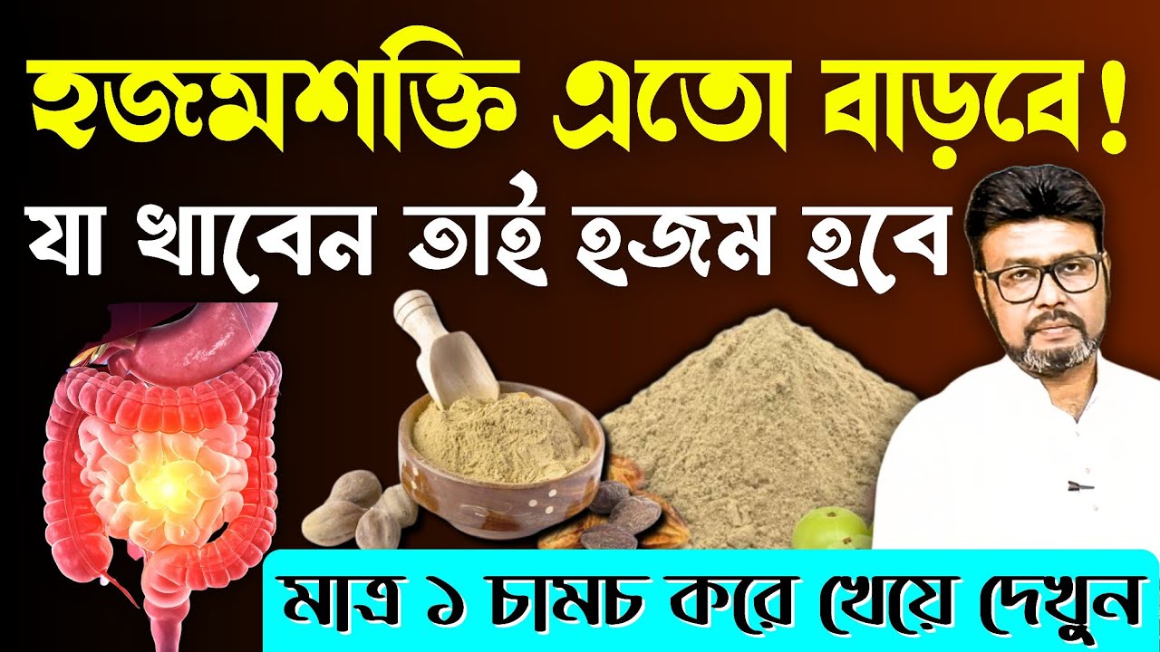 ১ চামচ খেলেই যথেষ্ট ✅ Improve Digestion Naturally | হজম শক্তি বাড়ানোর উপায় |Stomach Problem Remedy