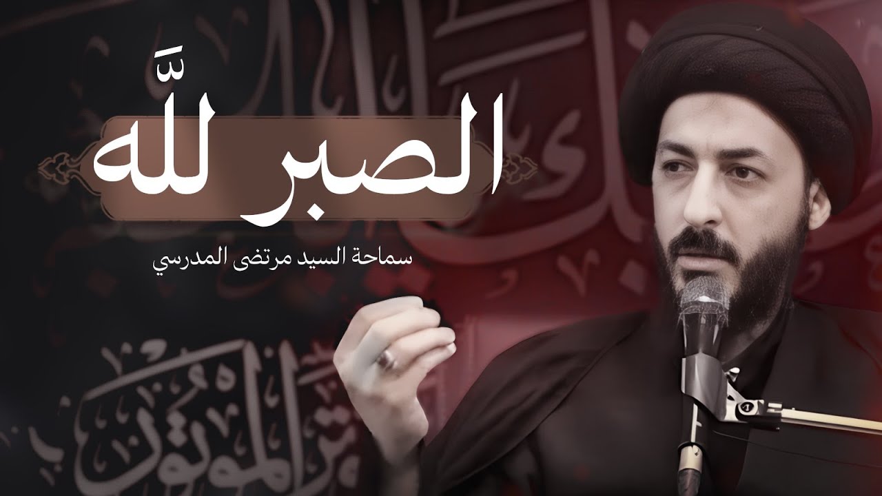 ما هي سنن الله؟ وما معنى الصبر لله؟ | رؤية ومنهاج