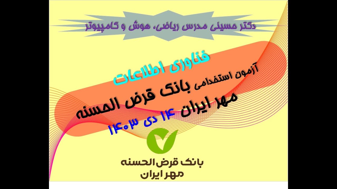 پاسخ تست های فناوری اطلاعات (ICDL) آزمون استخدامی بانک قرض الحسنه مهر ایران 14 دی ماه 1403 دکترحسینی