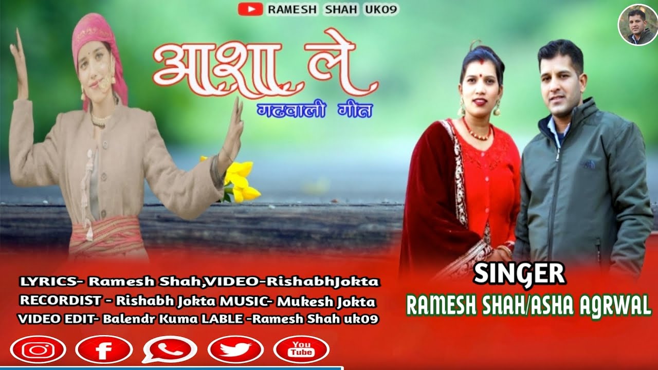 NEW GARHWALI SONG 2025 - आशा ले || BY RAMESH SHAH & ASHA AGRAWAL | Ramesh_shah_uk09