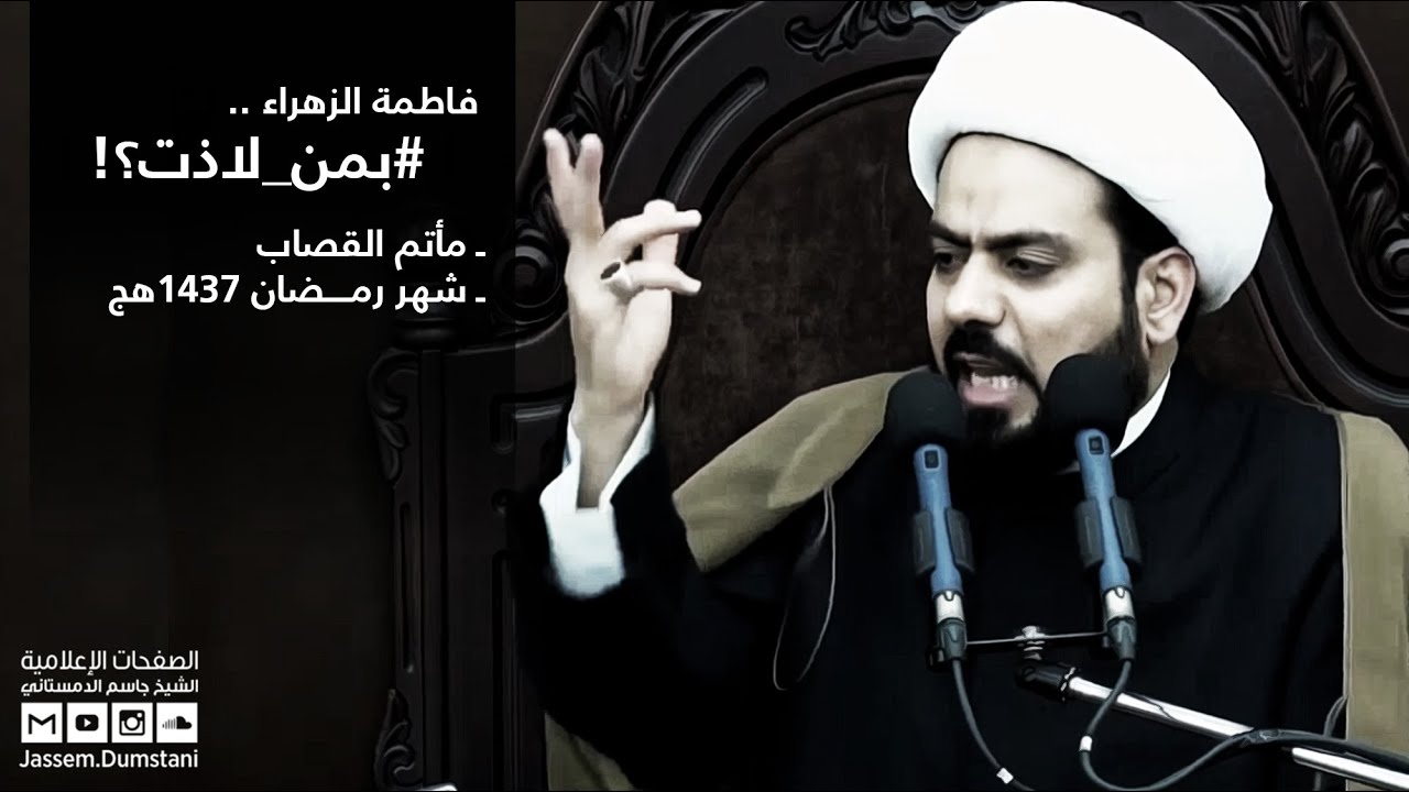 فاطمة الزهراء بمن لاذت؟ - الشيخ جاسم الدمستاني