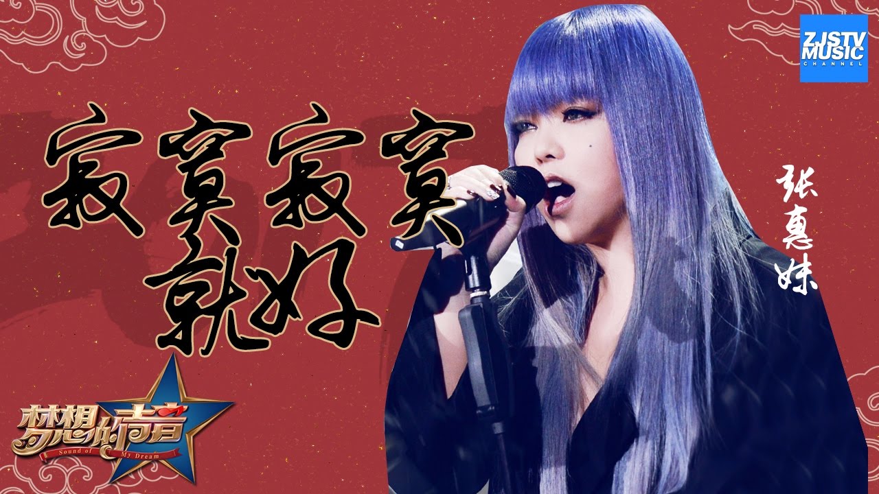 [ CLIP ]  张惠妹《寂寞寂寞就好》《梦想的声音》第10期 20170101 /浙江卫视官方HD/