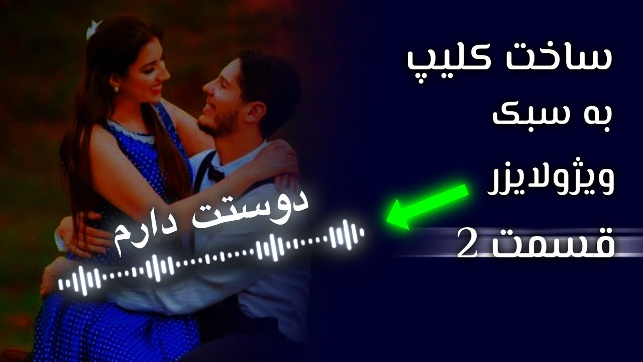 آموزش ساخت کلیپ سبک ویژولایزر ( پارت 2) با برنامه الایت موشن 🍃