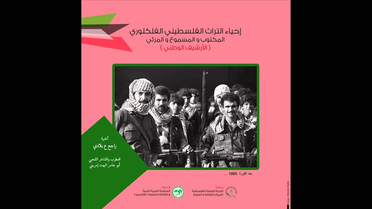 مشروع إحياء التراث الفلسطيني الفلكلوري | أغنية 