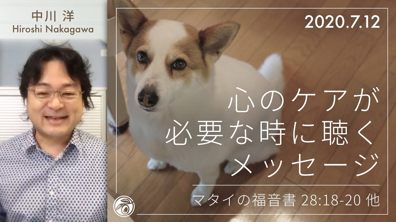 心のケアが必要な時に聴くメッセージ (中川洋)