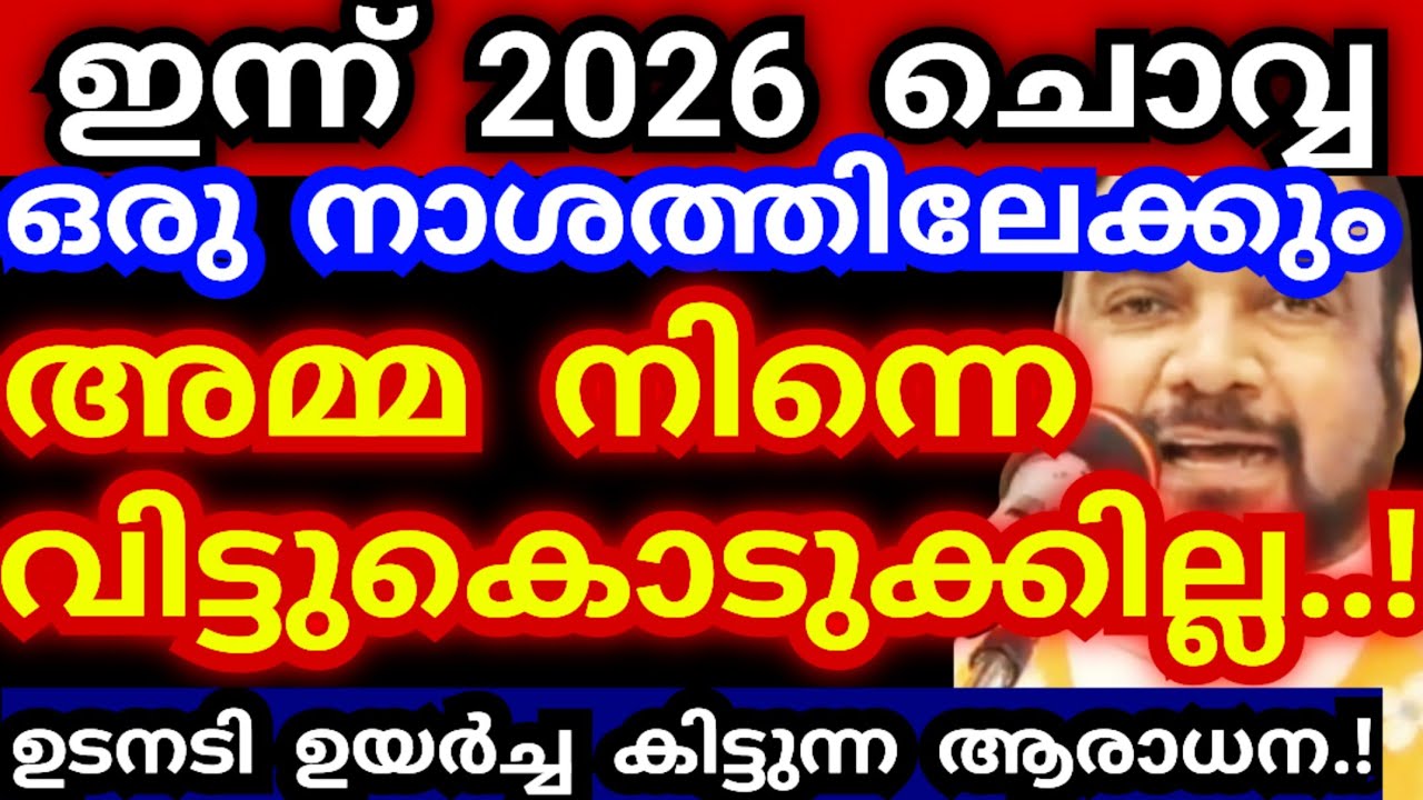 ഇന്ന് 2026 ചൊവ്വ..! ഒരു നാശത്തിലേക്കും അമ്മ നിന്നെ വിട്ടുകൊടുക്കില്ല.. #kreupasanamlivetoday #jesus 