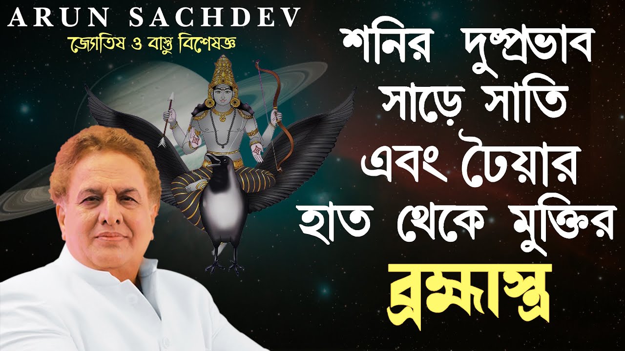 শনির হাত থেকে মুক্তির ব্রহ্মাস্ত্র !!!!
