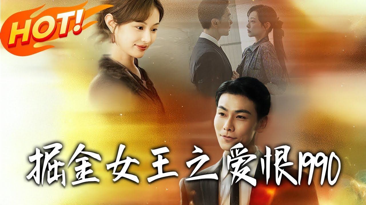 《掘金女王之愛恨1990》第1~91集【高清完结合集】丨#盛世短剧 #短剧 #都市 #逆袭 #搞笑 #系统 #修仙 #爱情 #甜宠 #drama #穿越 #重生#短劇