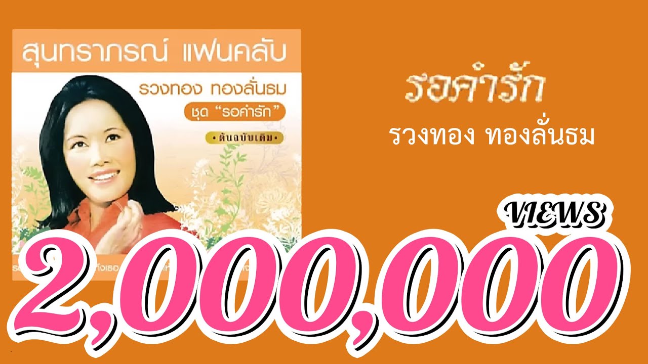 รอคำรัก - รวงทอง ทองลั่นธม ( สุนทราภรณ์ Suntaraporn | Official Master ต้นฉบับเดิม Original )