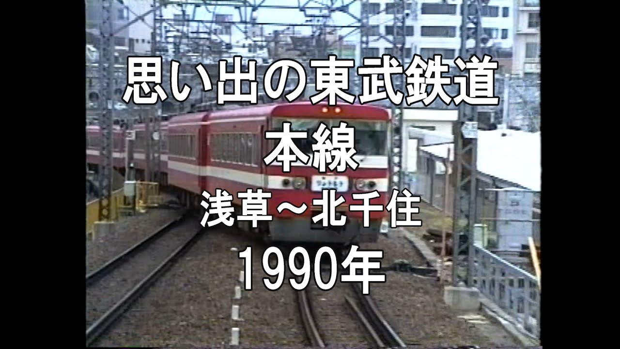 思い出の東武鉄道 本線 浅草～北千住 1990