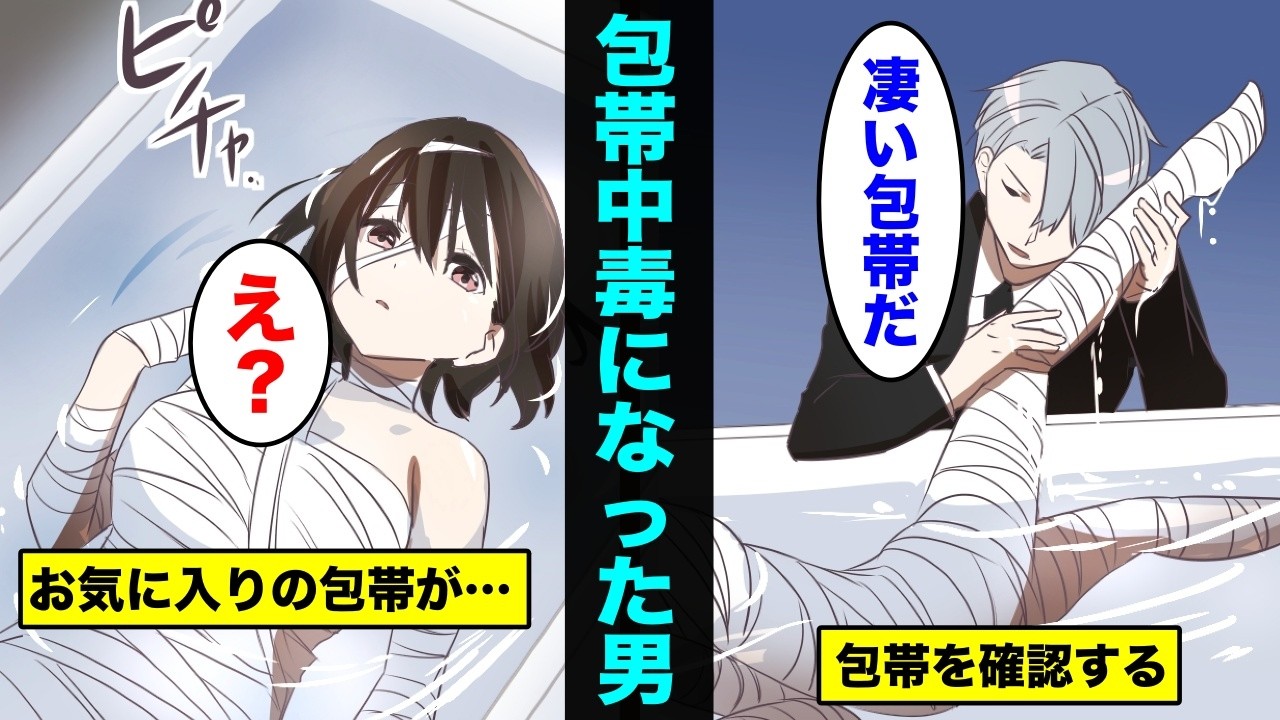 【漫画】包帯中毒になるとどうなるのか？包帯中毒になった大富豪の末路・・・